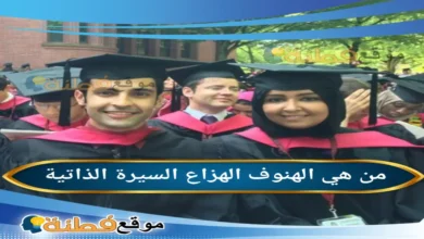 من هي الهنوف الهزاع ويكيبيديا سبب وفاة