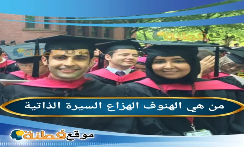 من هي الهنوف الهزاع ويكيبيديا سبب وفاة