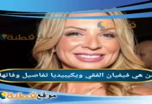 من هي فيفيان الفقي ويكيبيديا السيرة الذاتية