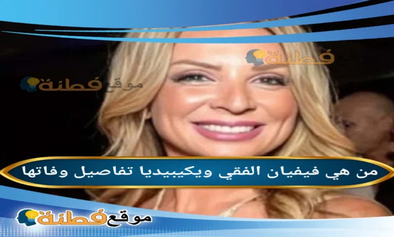 من هي فيفيان الفقي ويكيبيديا السيرة الذاتية