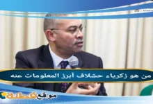 من هو زكرياء حشلاف