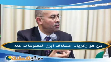 من هو زكرياء حشلاف