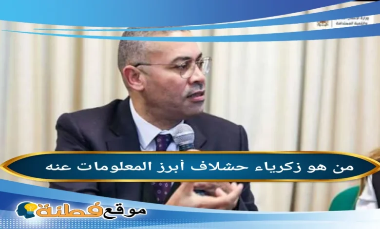 من هو زكرياء حشلاف