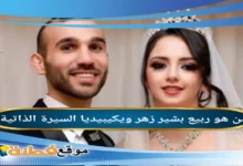 تفاصيل وفاة زوجة ربيع بشير زهر