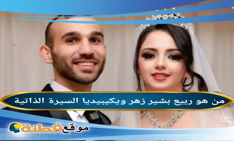 تفاصيل وفاة زوجة ربيع بشير زهر