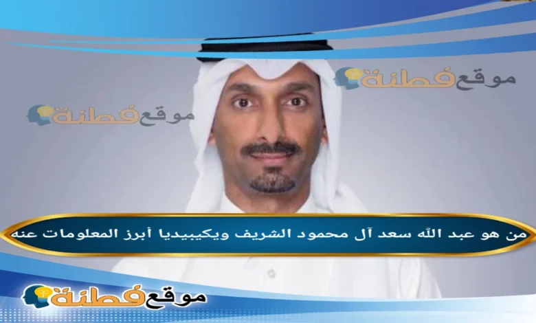 من هو خليفة عبد الله سعد آل محمود الشريف سفير سوريا