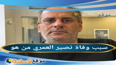 من هو نصير العمري ويكيبيديا السيرة الذاتية