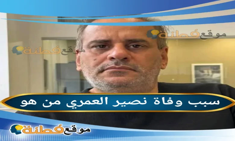من هو نصير العمري ويكيبيديا السيرة الذاتية