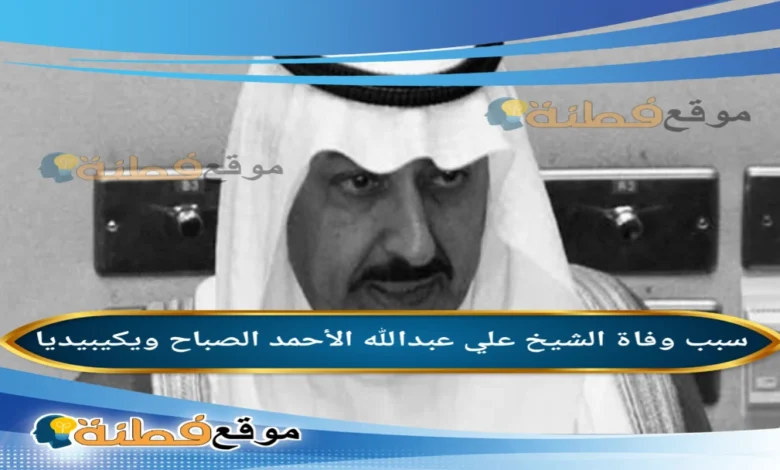 من هو الشيخ علي عبدالله الأحمد الصباح ويكيبيديا السيرة الذاتية