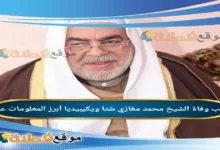 من هو الشيخ محمد مغازي شتا ويكيبيديا