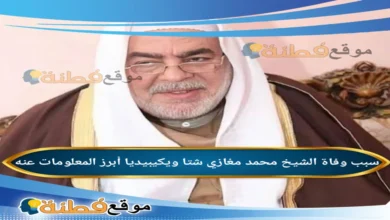 من هو الشيخ محمد مغازي شتا ويكيبيديا
