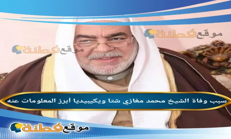 من هو الشيخ محمد مغازي شتا ويكيبيديا