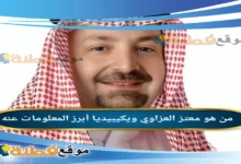 من هو معتز العزاوي ويكيبيديا السيرة الذاتية