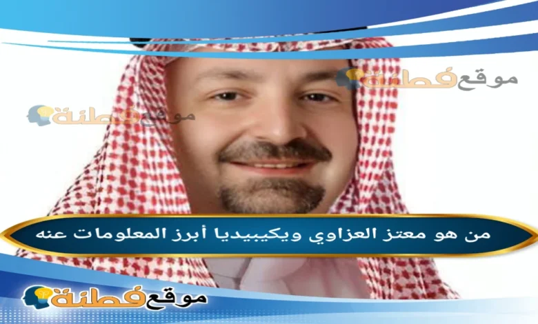 من هو معتز العزاوي ويكيبيديا السيرة الذاتية