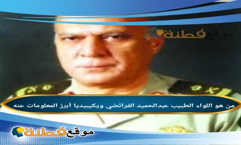من هو اللواء الطبيب عبدالحميد الفرائضي ويكيبيديا السيرة الذاتية