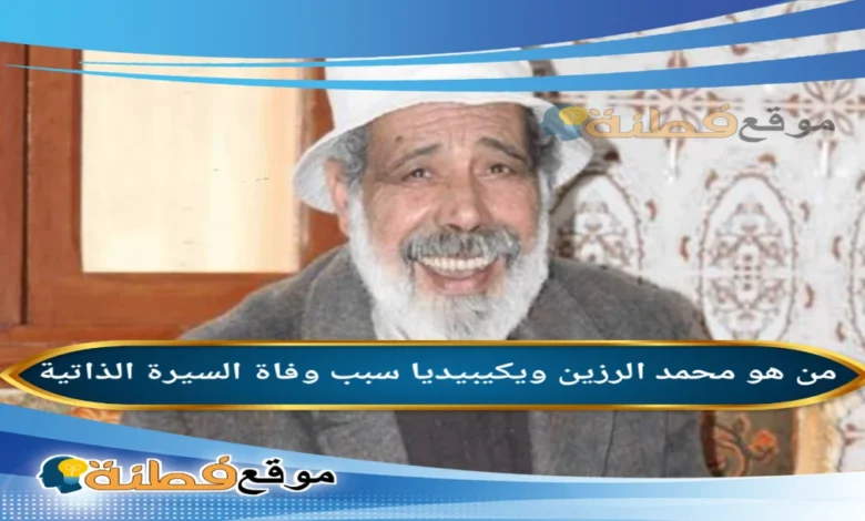 من هو محمد الرزين ويكيبيديا السيرة الذاتية