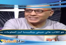 من هو هاني صبحي ويكيبيديا