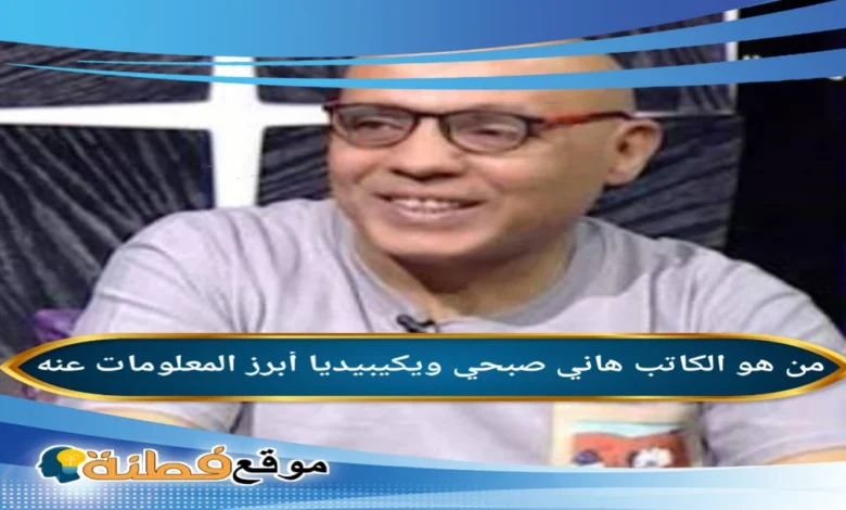 من هو هاني صبحي ويكيبيديا