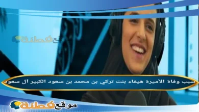 سبب وفاة الأميرة هيفاء بنت تركي بن محمد بن سعود الكبير آل سعود