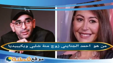 من هو أحمد الجنانيني ويكيبيديا السيرة الذاتية