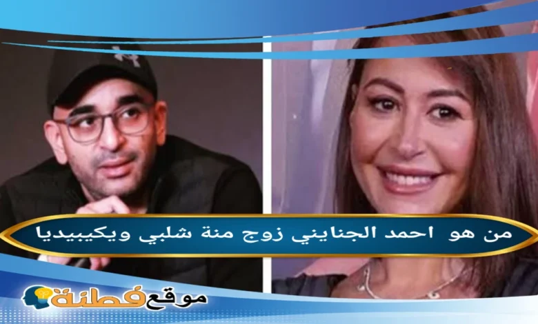 من هو أحمد الجنانيني ويكيبيديا السيرة الذاتية