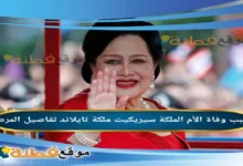 من هي الأم الملكة سيريكيت ملكة تايلاند ويكيبيديا