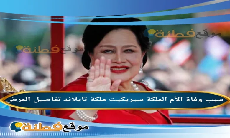 من هي الأم الملكة سيريكيت ملكة تايلاند ويكيبيديا