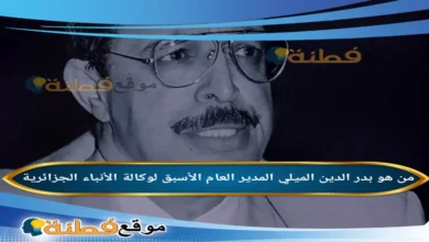 من هو بدر الدين الميلي ويكيبيديا