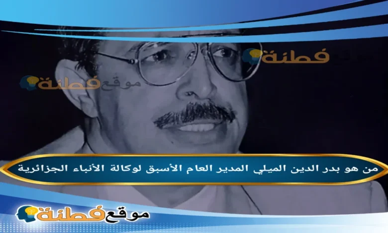 من هو بدر الدين الميلي ويكيبيديا