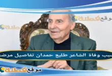 من هو طليع حمدان ويكيبيديا أبرز المعلومات عنه