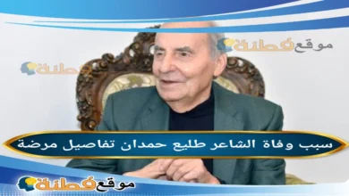 من هو طليع حمدان ويكيبيديا أبرز المعلومات عنه