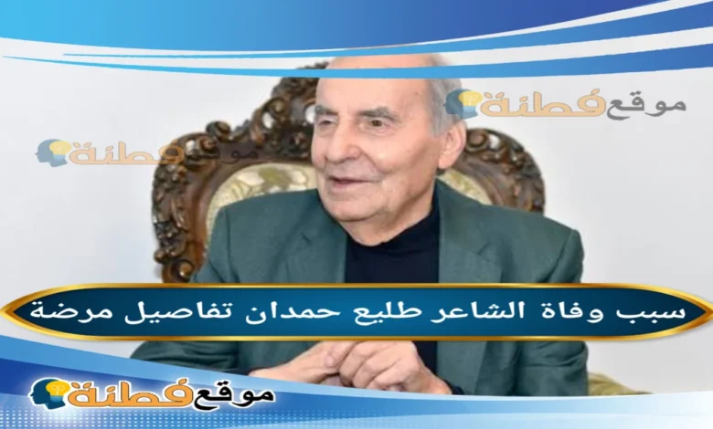 من هو طليع حمدان ويكيبيديا أبرز المعلومات عنه