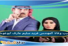 من هو فريد سليم عارف ابوغوش ويكيبيديا السيرة الذاتية