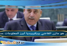 من هو مازن القاضي ويكيبيديا السيرة الذاتية