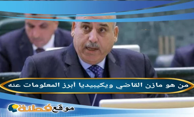 من هو مازن القاضي ويكيبيديا السيرة الذاتية
