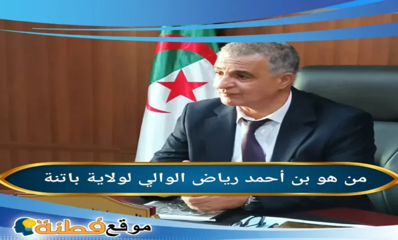 من هو بن أحمد رياض