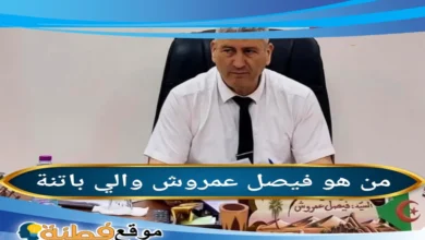 من هو فيصل عمروش