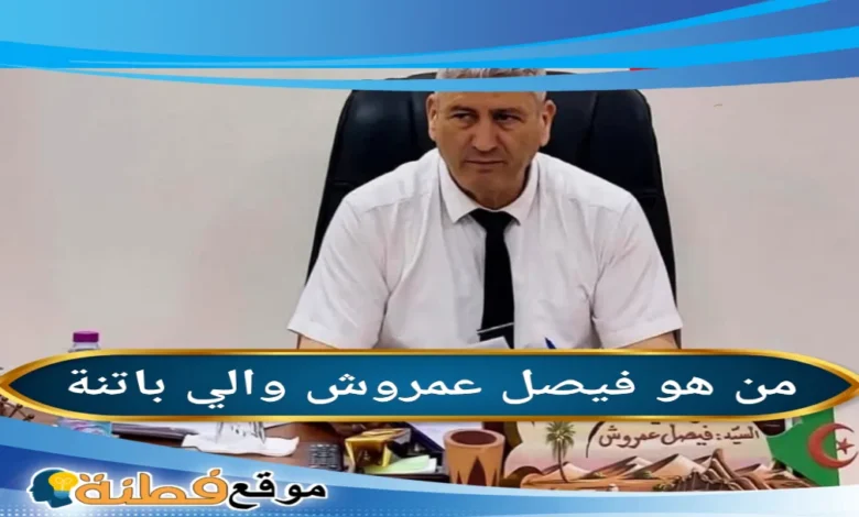 من هو فيصل عمروش