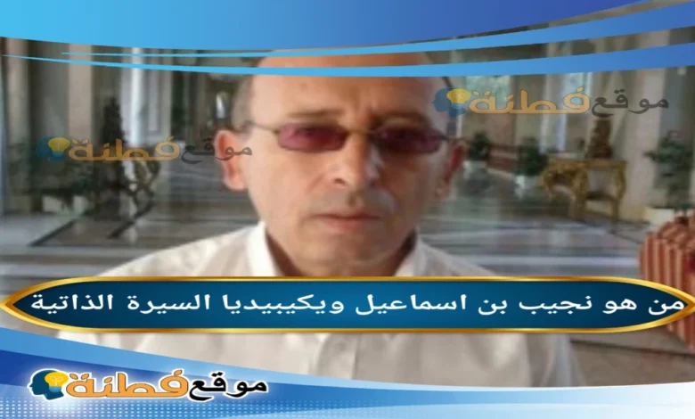 تفاصيل قضية نجيب بن اسماعيل والحكم الصادر