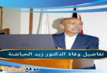 وفاة زيد محمود العساسفة