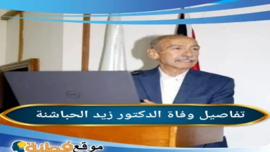 وفاة زيد محمود العساسفة