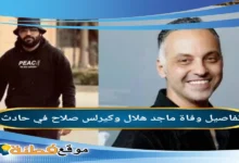 من هم ماجد هلال وكيرلس صلاح