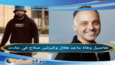 من هم ماجد هلال وكيرلس صلاح