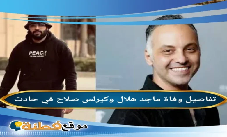 من هم ماجد هلال وكيرلس صلاح