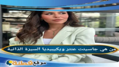 من هي أبرز إنجازات جاسينت عنترجاسينت عنتر أبرز المعلومات عنها