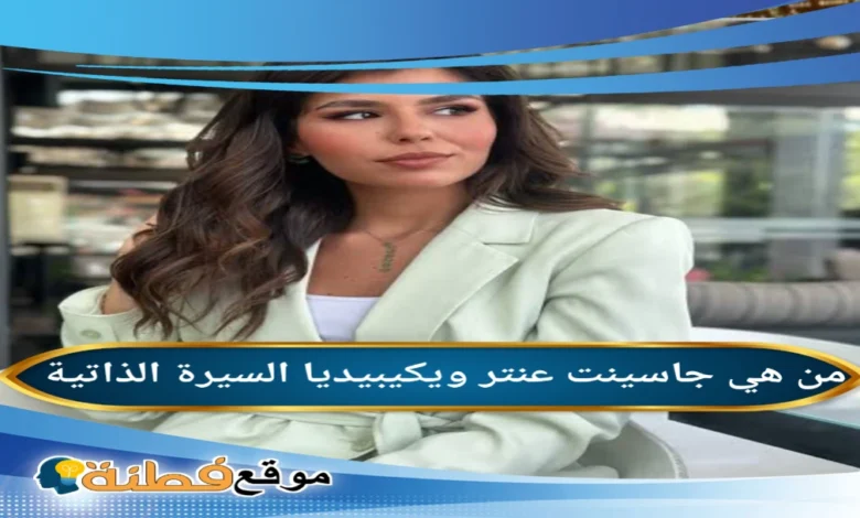 من هي أبرز إنجازات جاسينت عنترجاسينت عنتر أبرز المعلومات عنها