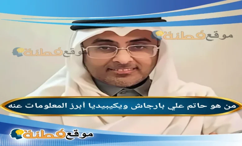 من هو حاتم علي بارجاش السيرة الذاتية