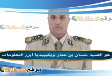 سبب وفاة العميد حسان بن عمار: السيرة الذاتية ويكيبيديا