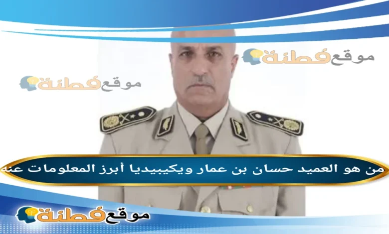 سبب وفاة العميد حسان بن عمار: السيرة الذاتية ويكيبيديا