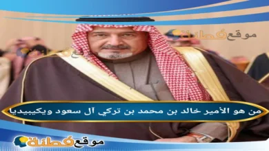 سبب وفاة الأمير خالد بن محمد بن تركي آل سعود ويكيبيديا